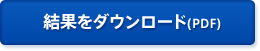 結果をダウンロード（PDF）