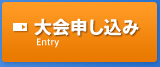 大会申し込み