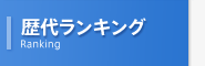 歴代ランキング