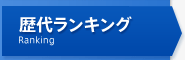 歴代ランキング