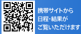 携帯サイトから日程・結果がご覧いただけます