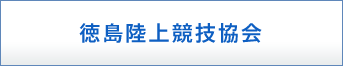 徳島陸上競技協会